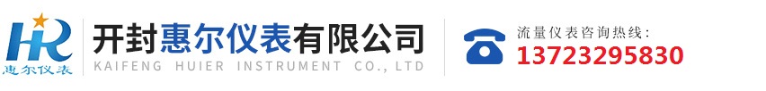 分區(qū)計(jì)量，智慧供水流量計(jì)，電磁水表，哈弗結(jié)構(gòu)電磁流量計(jì)，遠(yuǎn)傳污水電磁流量計(jì)，太陽(yáng)能供電供水流量計(jì)，GPRS遠(yuǎn)程監(jiān)測(cè)，蒸汽流量計(jì)，農(nóng)田灌溉流量計(jì)，環(huán)保測(cè)控流量計(jì)，開(kāi)封流量?jī)x表廠(chǎng)家